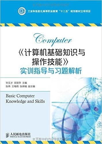 《计算机基础知识与操作技能》实训指导与习题解析(工业和信息化高等职业教育“十二五”规划教材立项项目)