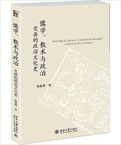 儒学、数术与政治:灾异的政治文化史