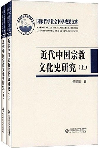 近代中国宗教文化史研究(套装共2册)