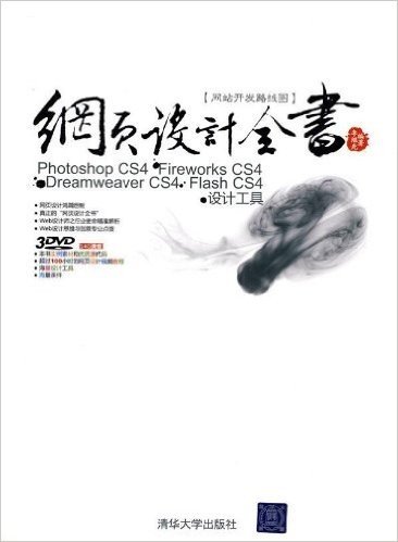 网页设计全书:Photoshop CS4+Fireworks CS4+Dreamweaver CS4+Flash CS4+设计工具(附DVD-ROM光盘3张)