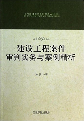 建设工程案件审判实务与案例精析