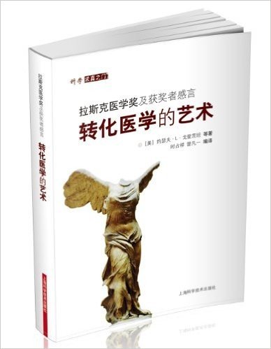 转化医学的艺术:拉斯克医学奖及获奖者感言