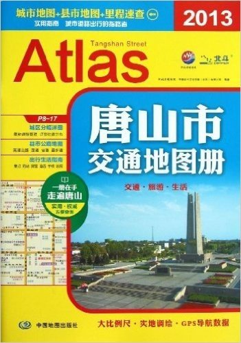 唐山市交通地图册(2013)(大比例尺、实地调绘、GPS导航数据)