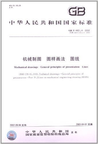 中华人民共和国国家标准:机械制图图样画法图线(GB\T4457.4-2002代替GB\T4457.4-1984)
