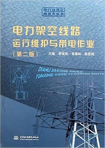 电力架空线路运行维护与带电作业(第2版)