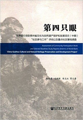 第四只眼:世界银行贷款贵州省文化与自然遗产保护和发展项目(中期)"社区参与工作"评估以及重点社区基线调查