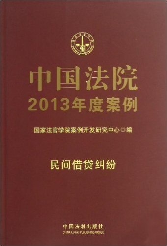 中国法院2013年度案例:民间借贷纠纷