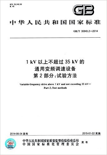 中华人民共和国国家标准·1kV以上不超过35Kv的通用变频调速设备第2部分:试验方法(GB/T30813.2-2014)