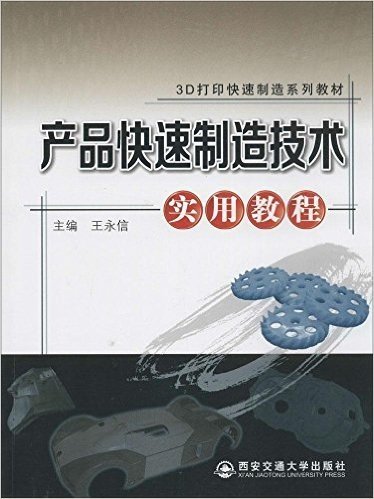 产品快速制造技术实用教程(3D打印快速制造系列教材)