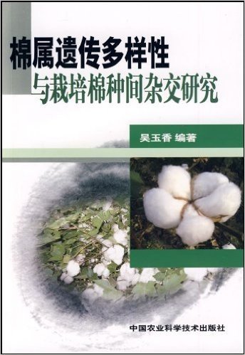 棉属遗传多样性与栽培棉种间杂交研究