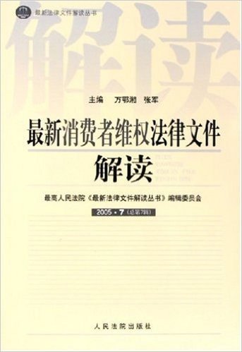 最新消费者维权法律文件解读(2005年7月)(总第7辑)