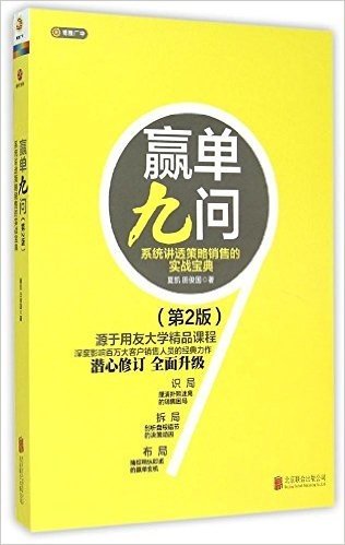 赢单九问:系统讲透策略销售的实战宝典(第2版)