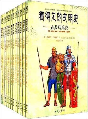 耕林童书馆·看得见的文明史(套装共12册)
