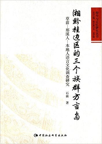 湘黔桂边区的三个族群方言岛:草苗-那溪人-本地人语言文化调查研究