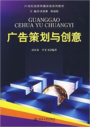 21世纪信息传播实验系列教材•广告策划与创意