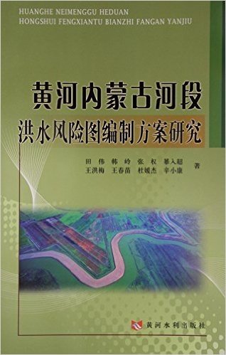 黄河内蒙古河段洪水风险图编制方案研究