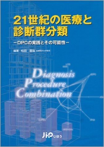 21世紀の医療と診断群分類 DPCの実践とその可能性