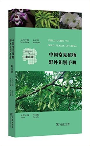 中国常见植物野外识别手册:衡山册