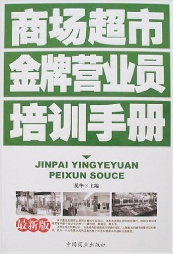 商场超市金牌营业员培训手册(最新版)