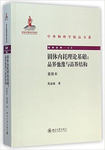 中外物理学精品书系:固体内耗理论基础·晶界弛豫与晶界结构(重排本)