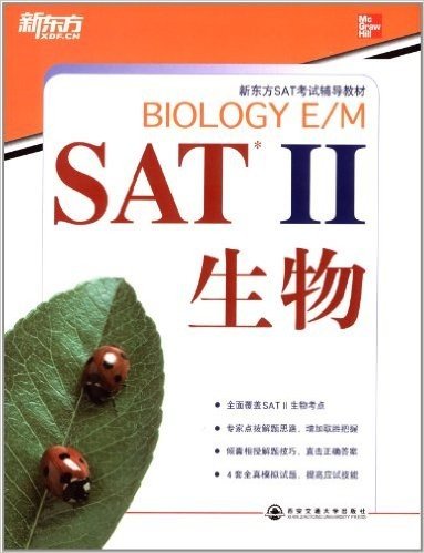 新东方SAT考试辅导教材•SAT2:生物