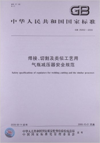 焊接、切割及类似工艺用气瓶减压器安全规范(GB 20262-2006)