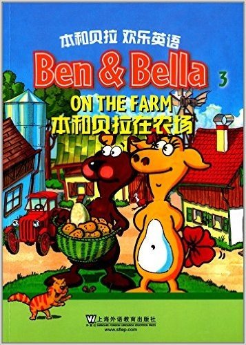 本和贝拉欢乐英语(3):本和贝拉在农场