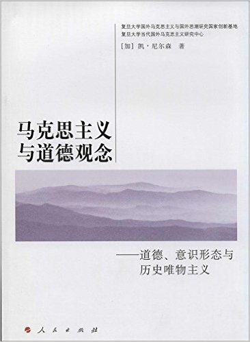 马克思主义与道德观念:道德、意识形态与历史唯物主义