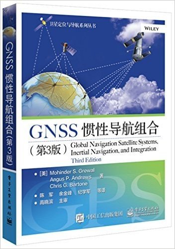 GNSS惯性导航组合(第3版)