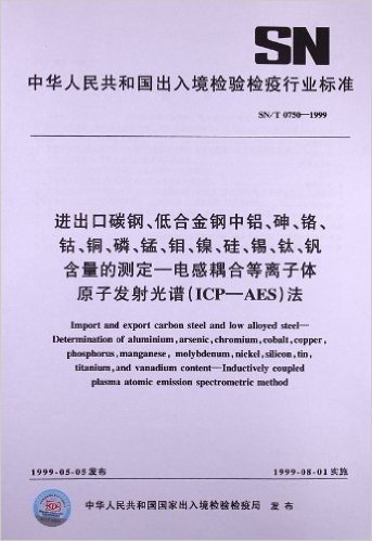 进出口碳钢、低合金钢中铝、砷、铬、钴、铜、磷、锰、钼、镍、硅、锡、钛、钒含量的测定-电感耦合等离子体原子发射光谱(ICP-AES)法(SN/T 0750-1999)