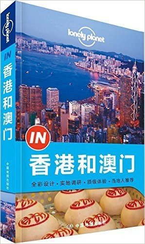 Lonely Planet:IN·香港和澳门(中文第一版)