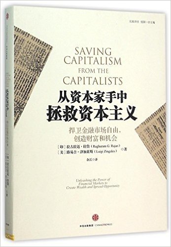 从资本家手中拯救资本主义(捍卫金融市场自由创造财富和机会)/比较译丛