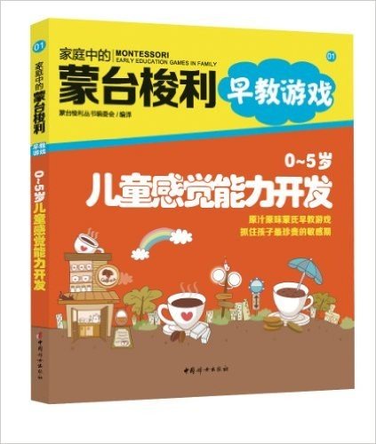 家庭中的蒙台梭利早教游戏:0-5岁儿童感觉能力开发