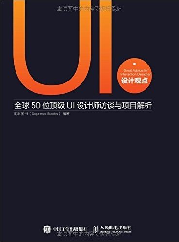 UI设计观点:全球50位顶级UI设计师访谈与项目解析