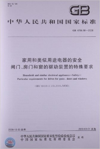 家用和类似用途电器的安全 闸门、房门和窗的驱动装置的特殊要求(GB 4706.98-2008)