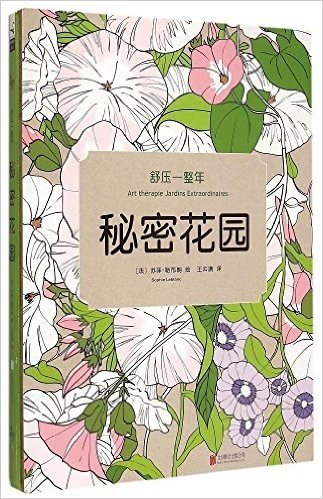 舒压一整年:秘密花园(附12色彩色铅笔1盒)