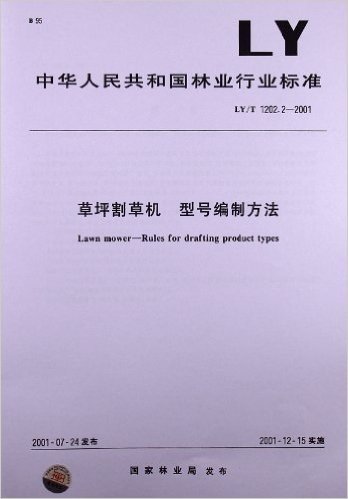 草坪割草机 型号编制方法(LY/T 1202.2-2001)