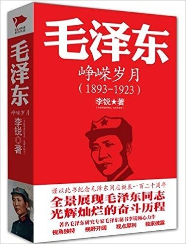 毛泽东传:峥嵘岁月(1893-1923)