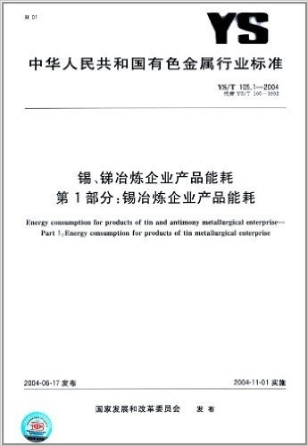 锡、锑冶炼企业产品能耗(第1部分):锡冶炼企业产品能耗(YS/T 105.1-2004)