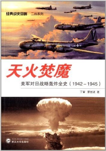 天火焚魔:美军对日战略轰炸全史(1942-1945)