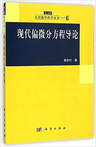 大学数学科学丛书6:现代偏微分方程导论