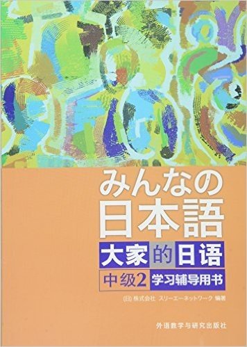 大家的日语中级(2)(学习辅导用书)