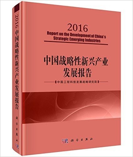 中国战略性新兴产业发展报告（2016）