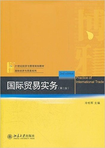 21世纪经济与管理规划教材•国际经济与贸易系列:国际贸易实务(第2版)