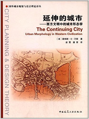 延伸的城市:西方文明中的城市形态学