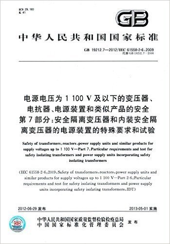 中华人民共和国国家标准·电源电压为1100 V及以下的变压器、电抗器、电源装置和类似产品的安全(第7部分):安全隔离变压器和内装安全隔离变压器的电源装置的特殊要求和试验(GB/ 19212.7-2012)(IEC 61558-2-6:2009)