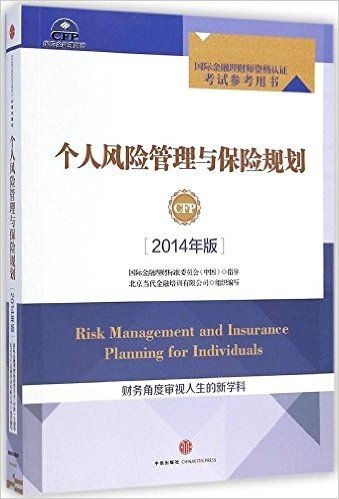 个人风险管理与保险规划(2014年版)