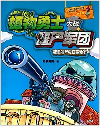 植物勇士大战僵尸军团3:摧毁僵尸疯狂实验室