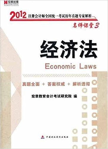 宏章出版•经济法(名师课堂3)