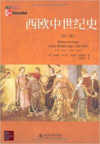 西欧中世纪史(第6版)